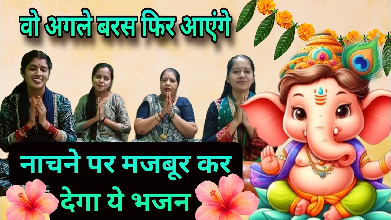 Ganesh chaturthi 🏵️। वो अगले बरस फिर आएंगे आएंगे 🏵️ #ganeshbhajan #गणेशभजन #गणेशजीकेभजन 