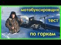 Мотобуксировщик УРАГАН ВОЛК толкач по крутым горкам// Мотобуксировщик повышенной проходимости