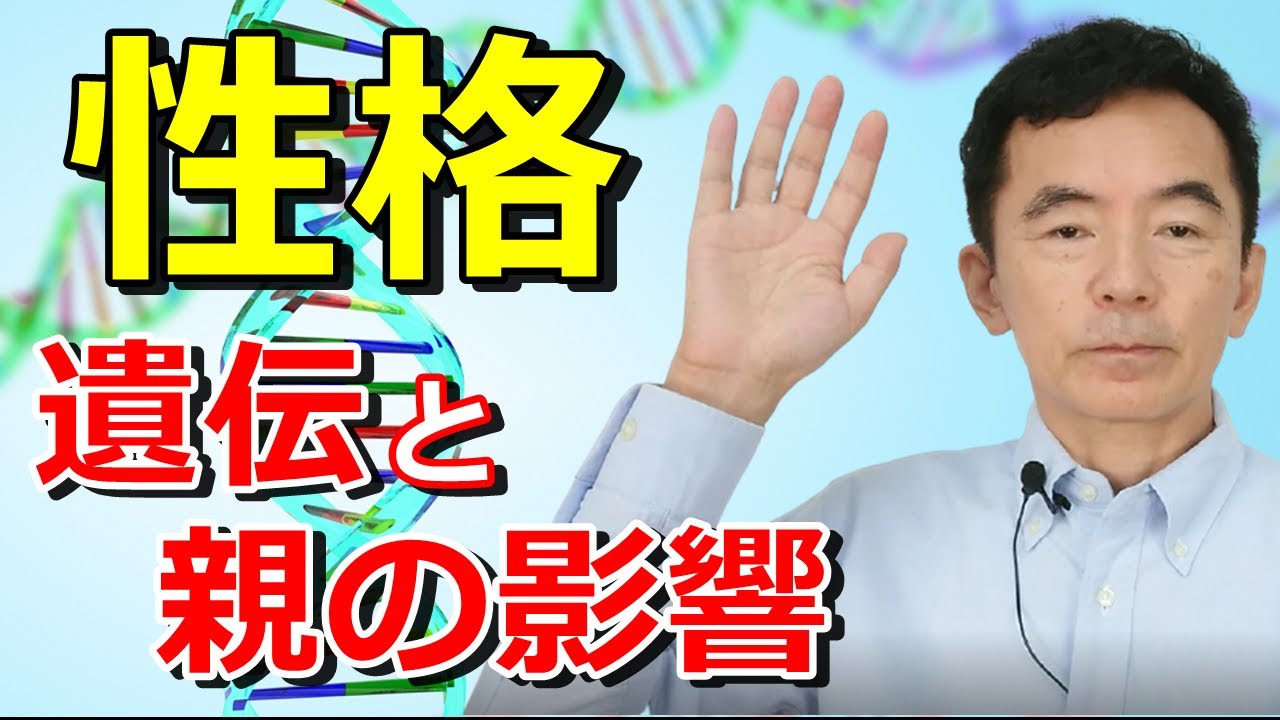 性格の遺伝と親の影響について 父親か母親か祖父母に似る 影響を与えるものも生まれつき決まっている 環境 性格形成 性格心理学～臨床数15000回超の心理カウンセラー 竹内成彦
