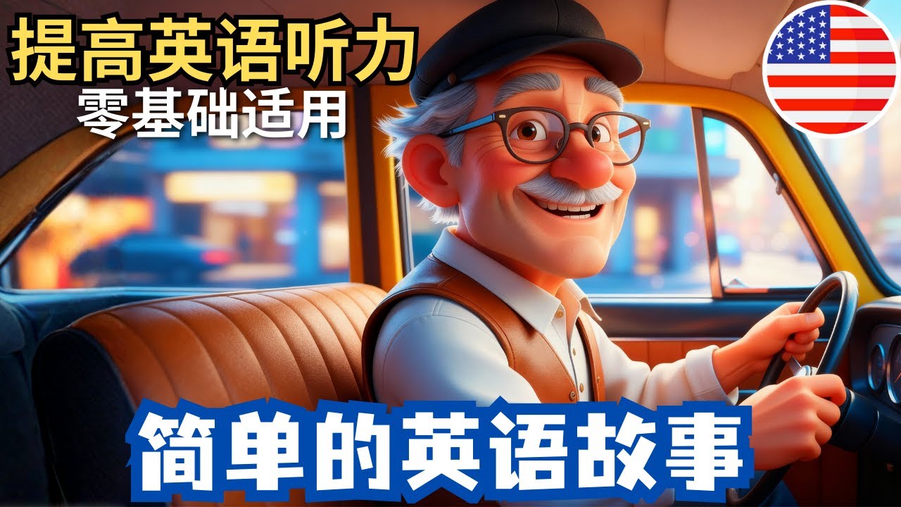 开始理解英语听力 🎧 简单的英语故事《出租车司机的一天》