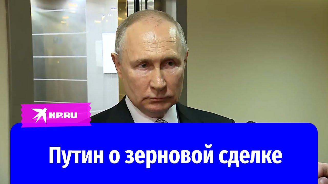 «Продлим, если выполнят обещание»: Путин о зерновой сделке