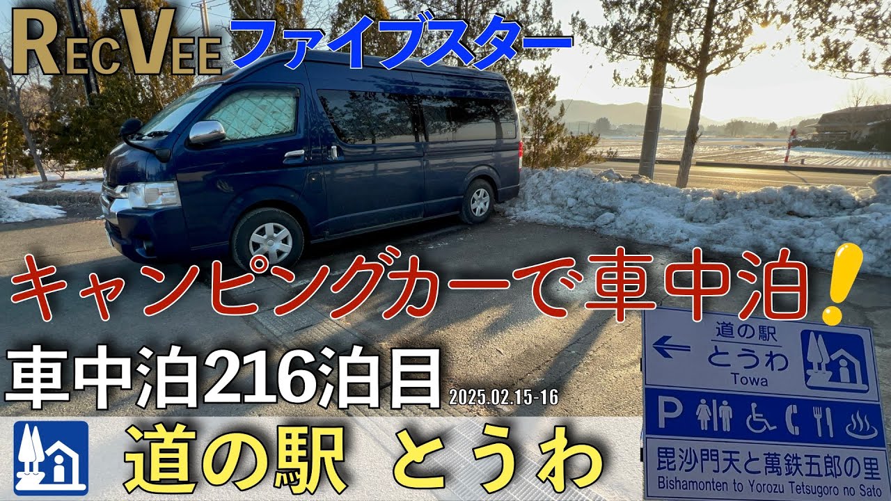【車中泊】道の駅『とうわ』で車中泊！車中泊216泊目(2025.02.15〜16)
