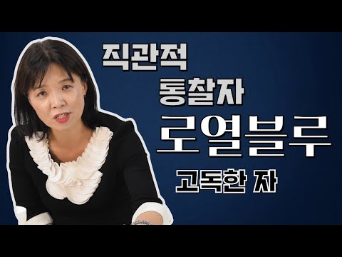 19회 [직관적 통찰자 로열블루_고독한자]