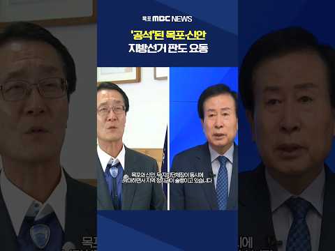 ‘공석’된 목포·신안, 지방선거 조기 점화 #shorts