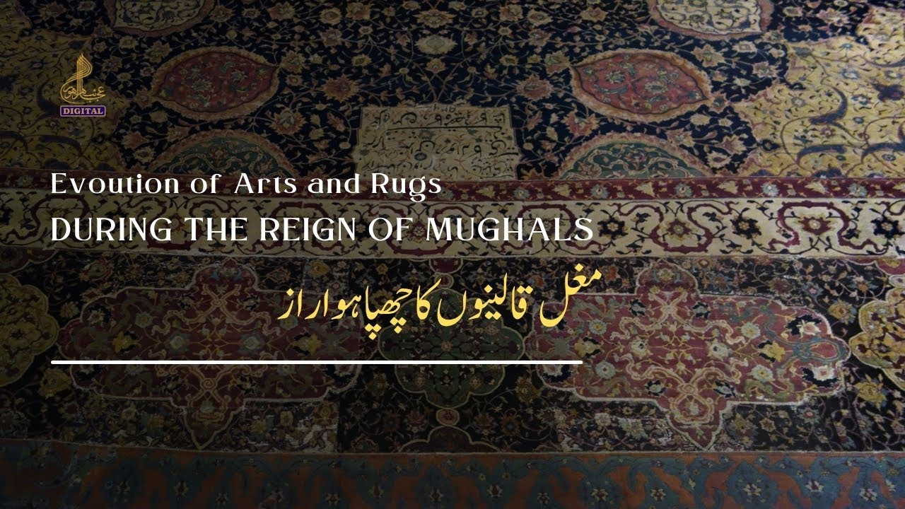مغل قالین قریب سے دیکھیں تو کیا راز کھولتے ہیں؟ | Centuries-Old Mughal Carpets | Lahore Museum