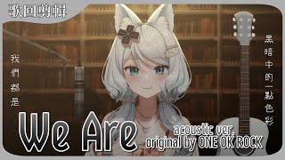【官方歌回剪輯】ONE OK ROCK - We Are (acoustic cover)／浠Mizuki【中文字幕】