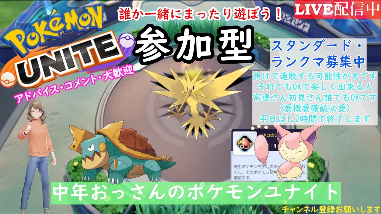 ポケモンユナイト 52 エリートランクマ 参加型 マスターng Pokemon Unite Live Youtube