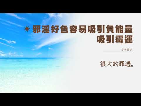 戒淫善语 6