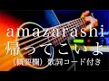 amazarashi/帰ってこいよ【弾き語り(概要欄)歌詞コード付き】