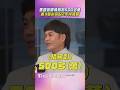 馬國弼曝債務剩500多萬　兼3職拚命盼2年內清償｜TVBS娛樂頭條 #shorts