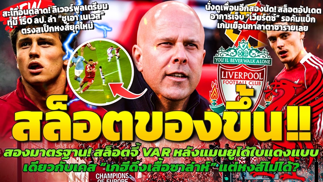 สองมาตรฐาน! สล็อตของขึ้นหลังผีได้ใบแดง/เวียร์ตซ์คัมแบ็กเยือนกาลาตาซาราย/ทุ่ม 150 ลป.ล่าชูเอา เนเวส