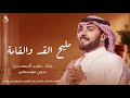 مليح القد والقامة بدون موسيقى ماجد المهندس mp3