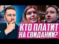 Кто должен платить на первом свидании? / Опрос на улице