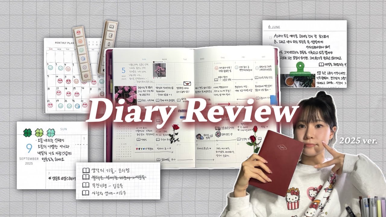 📓。2025 다이어리 리뷰 ➰ 프리노트 활용법 • 매일 한 칸 기록루틴 • 감정기록 • 위클리 채우기