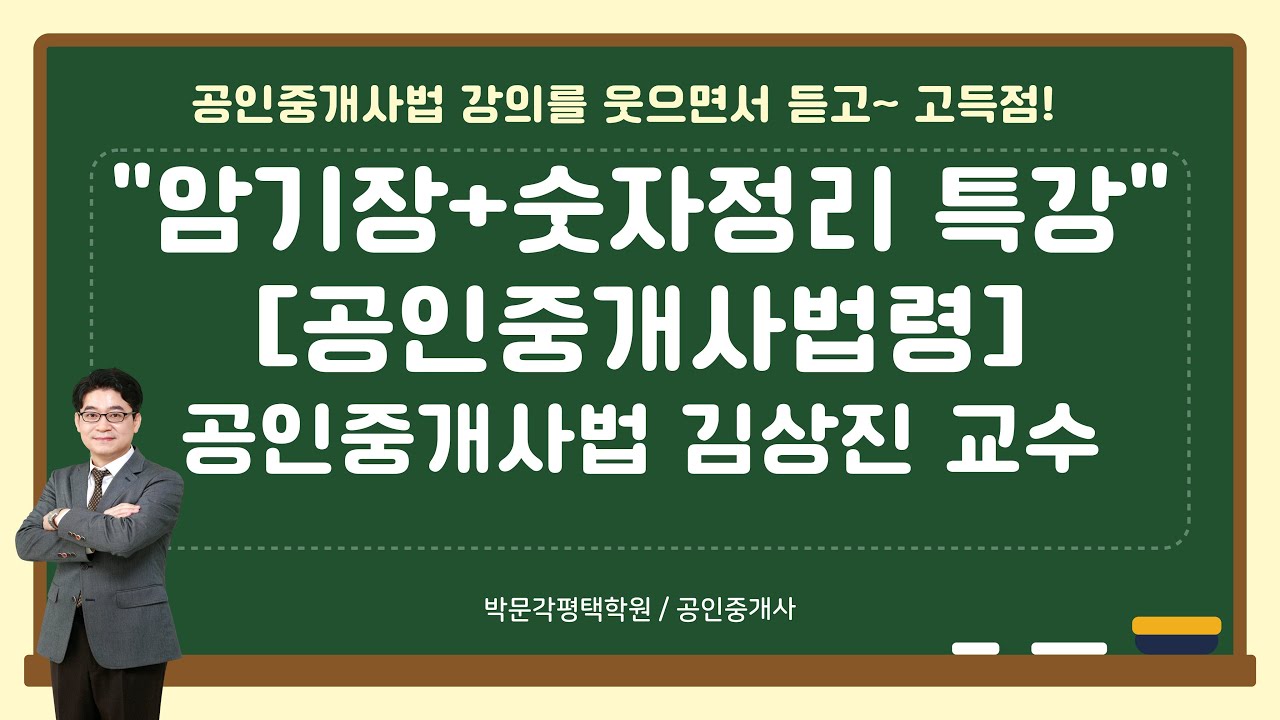 공인중개사 중개사법 김상진 교수 - 최종정리 