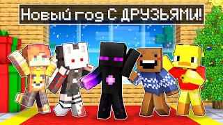 видео: ✅ Райм провел НОВЫЙ ГОД с ДРУЗЬЯМИ в Майнкрафт! картинка: ✅ Райм провел НОВЫЙ ГОД с ДРУЗЬЯМИ в Майнкрафт!
