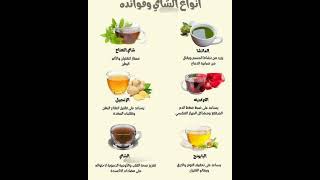 دليل أنواع الشاي وفوائدها الصحية بالتفصيل#TeaGuide#HealthTips#NaturalRemedies