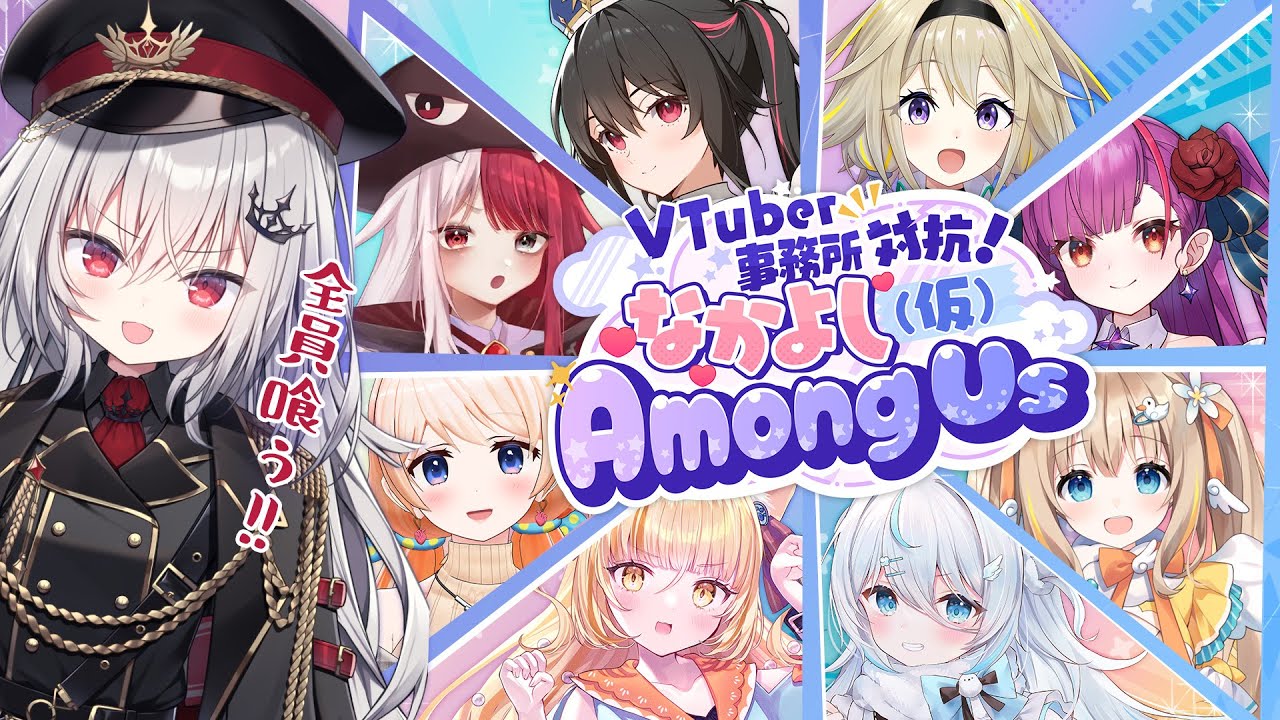 Among Us 】 VTuber事務所大集合！勝利を掴みとれ！#仮アモアス【 領国