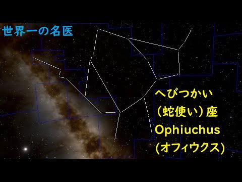 黄道１３星座 へびつかい 蛇使い 座 Youtube
