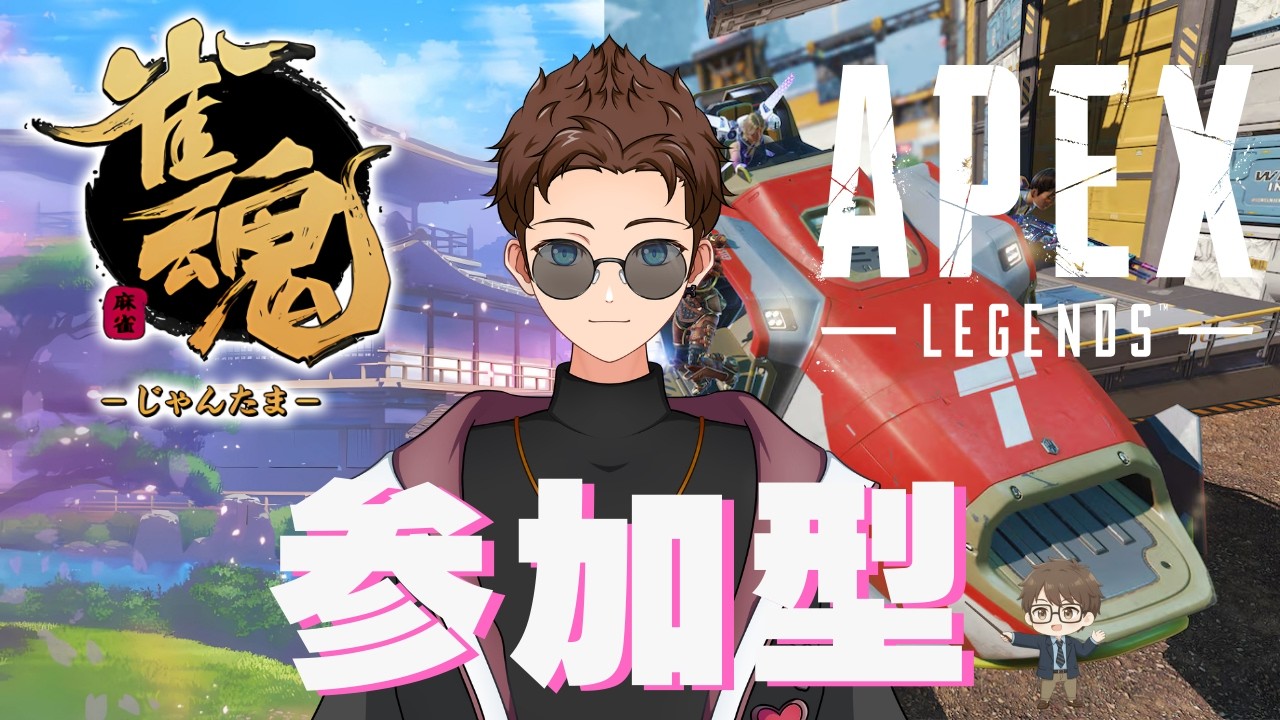 【APEX LEGENDS】【雀魂】久しぶりの朝から参加型【参加型】【トミー】