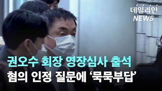 '주가조작 의혹' 권오수 회장 영장심사 출석···혐의 인정 질문에 '묵묵부답'