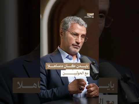 تأثير تصنيف الحوثـ. ـيين كمنظمة إرهـ. ـابية من قبل ترامب | اليمن، بودكاست