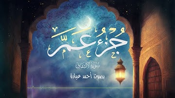 جزء عم _سورة الانشقاق صوت جميل ومريح_ أحمد عيادة