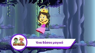 Video thumbnail of "Superinia - Ένα δάσος μαγικό | Παιδικά τραγούδια"