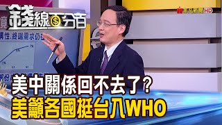 《二戰後最慘 美就業數據暴減2050萬人! 美中關係回不去了美呼籲各國挺台入WHO!》【錢線百分百】20200511-1│非凡財經新聞│