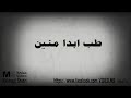 الشبح ابواصاله كل مااصلح فيها اعميها mp3