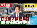 【中天直播#LIVE】打造無人機產業鏈 賴清德台中視察航空研究所20260717@中天新聞CtiNews