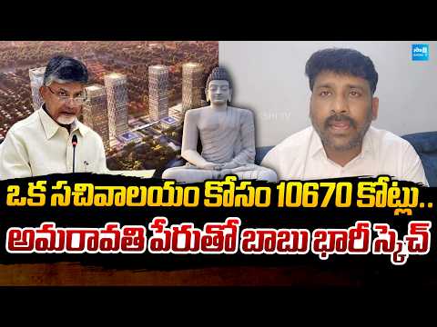 Karumuri Venkat Reddy Sensational Comments On chandrababu Over Amaravathi Sachivalayam Cost | Sakshi