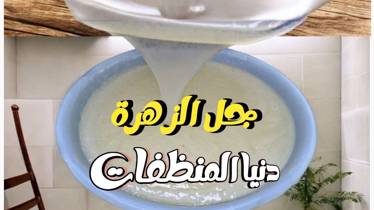 جل الزهرة البيضاء‼️لإزالة أشد انواع آلَبقــــــع  واصفرار الملابس✅️ لغسيل نـٌآصــع مِـــــــزهِزهِ 