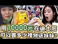 【爽買#3】送這個給妹妹竟然讓她超興奮！用一萬圓在日本迪士尼能買多少禮物？可可酒精