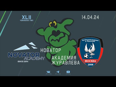 Видео к матчу Новатор - Академия Журавлева (1:3)