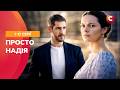 Кинув її заради коханки Просто Надія 1 12 серії МЕЛОДРАМА СТБ