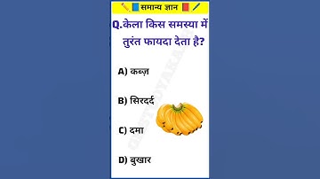 GK Question || GK In Hindi || GK Question and Answer || GK Quiz ||