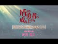 TVアニメ『盾の勇者の成り上がり』キャストが選ぶ名シーン 第1弾