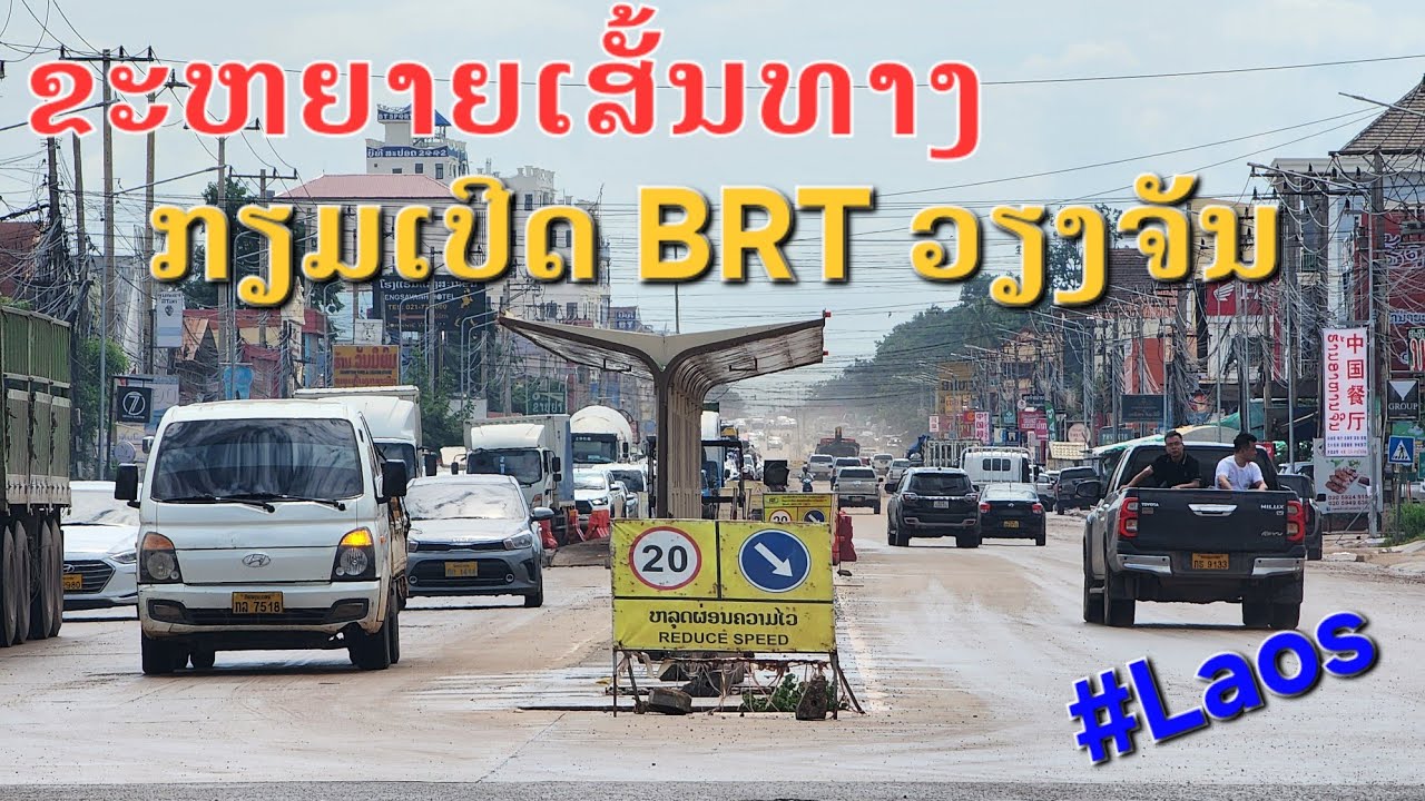 Laos : ຂະຫຍາຍເສັ້ນທາງ ສາຍຫລັກ | เวียงจันทน์ ขยายถนนสายหลัก.