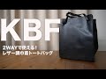 【雑誌付録】ムック本　KBF 2WAY Drawstring Bag Book　開封レビュー