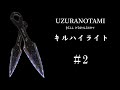 【Apex】UZURANOTAMIキルハイライト #2