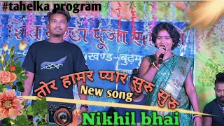 गुड़ गूडू// तोर/ हामर/ /पयार/ सूरू सूरू//💋😁 Singer Chinta /Devi// _ //Rahul Jakso//Katangdri Program