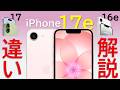 【解説!】iPhone 17eとiPhone 17の違いは?16eからの進化点は?詳細にまとめ解説します!