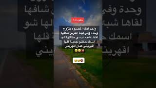 نكته بضحك موت اتحداك ما تضحك ???? shorts viral video explore like emadsy freefire