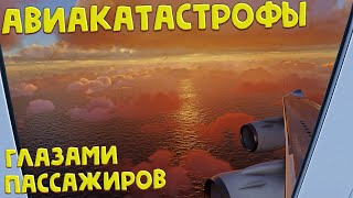 Авиакатастрофы глазами пассажиров | How passengers see a plane crash?