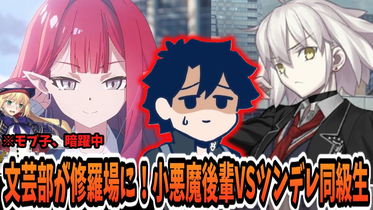 【FGO】現パロ　文芸部が修羅場と化す！後輩バーヴァンシー vs ツンデレ同級生・折田」