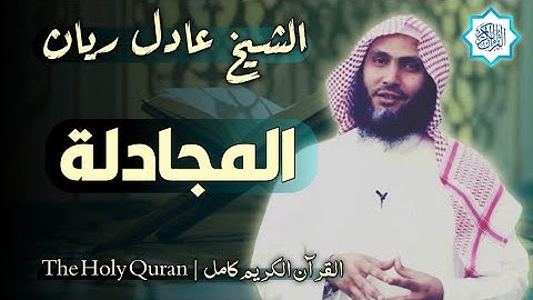 58 سورة المجادلة | القارئ عادل ريان