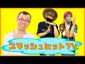 スマッシュヒットTV【MC:EXIT / GUEST:ジョイマン高木】