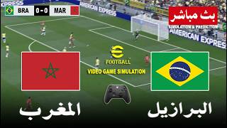 مباشر المغرب و البرازيل بث مباشر Morocco vs Brazil live   |  محاكات لعبة فيديو eFootball™ video game screenshot 1