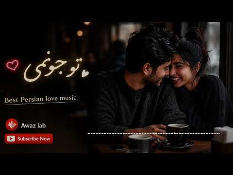The best Persian love songs playlist گلچین ترین آهنگ های ایرانی 